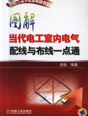 图解当代电工室内电气配线与布线一点通