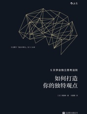 如何打造你的独特观点