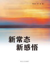 新常态 新感悟