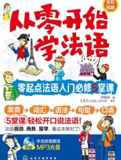 从零开始学法语_零起点法语入门必修5堂课