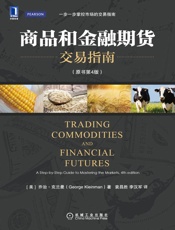 商品和金融期货交易指南