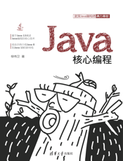 JAVA核心编程