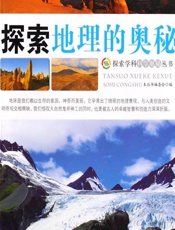 探索地理的奥秘 - 《探索学科科学奥秘丛书》编委会