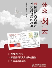 外交“封”云：40位前外交官讲述外交封背后的故事