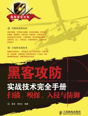 黑客攻防实战技术完全手册：扫描、嗅探、入侵与防御