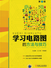 学习电路图的方法与技巧（第2版）