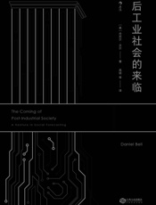 后工业社会的来临（未来学经典著作，知识占有是否会取代资本占有决定未来社会的阶层结构。） - 丹尼尔·贝尔