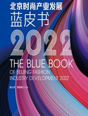 北京时尚产业发展蓝皮书（2022） - 吴小杰;贾荣林