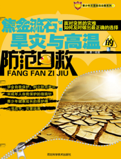 焦金流石：旱灾与高温的防范自救