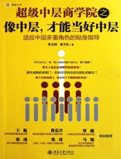 超级中层商学院之像中层，才能当好中层