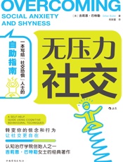 《无压力社交》