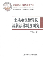 土地承包经营权流转法律制度研究