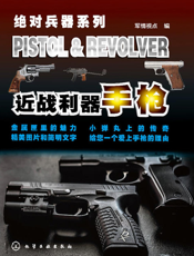 近战利器——手枪
