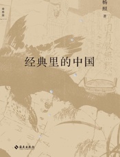 经典里的中国（全新修订版）