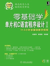 零基础学单片机C语言程序设计 第2版 - 赵建领 & 薛园园