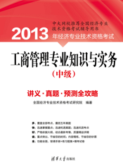 工商管理专业知识与实务（中级）