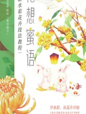 花想蜜语——清新水彩花卉技法教程 - 豪屁屁PP