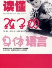 读懂孩子的身体语言：好父母的必读手册