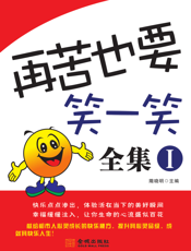 再苦也要笑一笑【9787515500683】