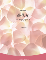 茶花女【9787507834079】