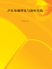 声乐基础理论与演唱实践