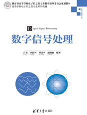 数字信号处理