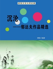 沉沦——郁达夫作品精选