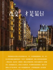 改变，才是最好 - 石地