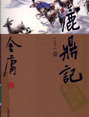 鹿鼎记-金庸