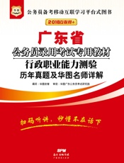 广东省公务员录用考试专用教材：行政职业能力测验历年真题及华图名师详解
