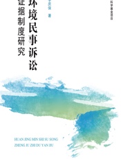 环境民事诉讼证据制度研究 - 李庆保
