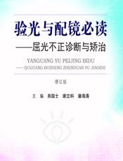 验光与配镜必读——屈光不正诊断与矫治 - 肖国士，谢立科，潘海涛