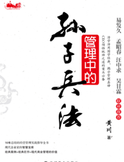 管理中的孙子兵法
