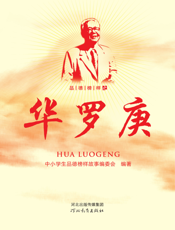 品德榜样之华罗庚