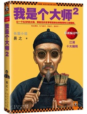 我是个大师2_江湖十大骗局