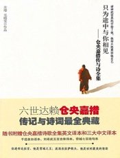 只为途中与你相见_仓央嘉措传与诗全集 - 苏缨