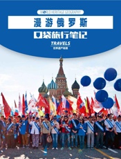 漫游俄罗斯 (世界遗产地理·口袋旅行笔记) - 世界遗产地理
