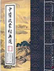 中华经典诵读教材_中医启蒙经典选