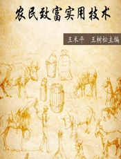 农民致富实用技术 - 王树松,王术平