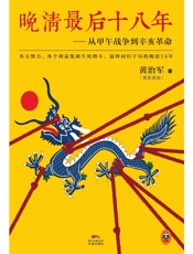 晚清最后18年：从甲午战争到辛亥革命
