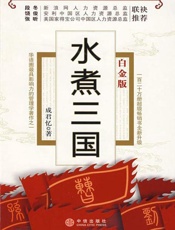 水煮三国-成君忆