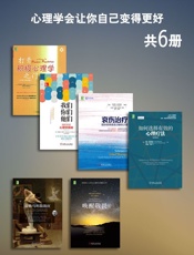 心理学会让你自己变得更好
