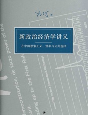 汪丁丁讲义集：新政治经济学讲义：在中国思索正义、效率与公共选择 - 汪丁丁