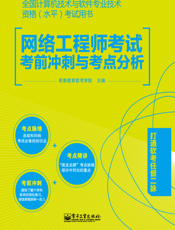 《网络工程师考试考前冲刺与考点分析》