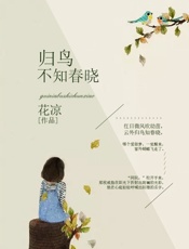 归鸟不知春晓
