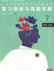 心理咨询师国家职业资格考试复习指南与真题详解·新教材新思路（三级）第7版