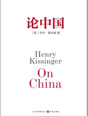 论中国 - 亨利·基辛格