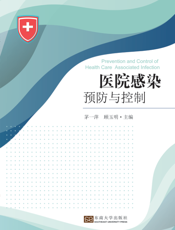 医院感染预防与控制