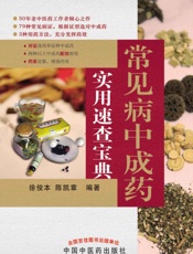常见病中成药实用速查宝典