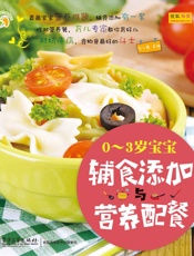 0-3岁宝宝辅食添加与营养配餐